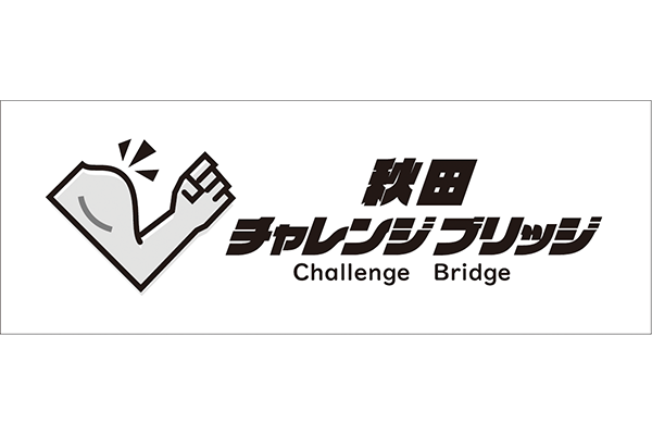 秋田チャレンジブリッジ