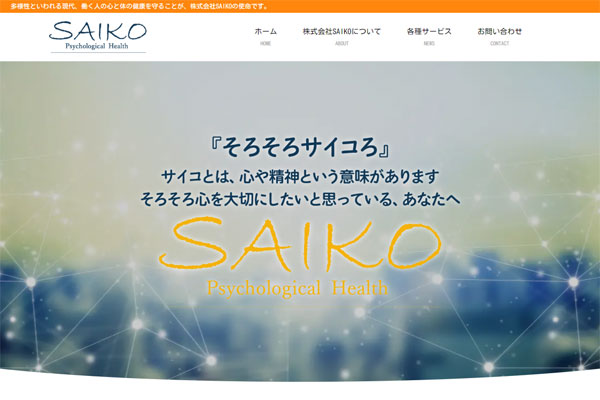株式会社SAIKO 様