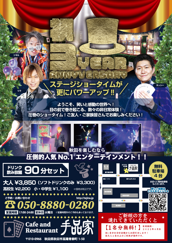 手品家秋田店３周年チラシ