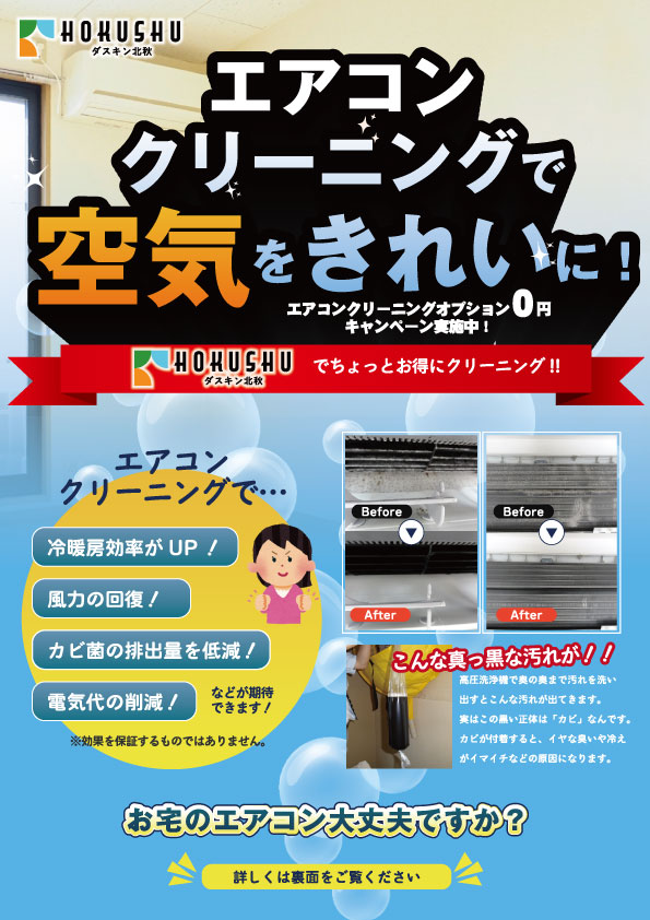 ダスキン北秋エアコンクリーニングチラシ