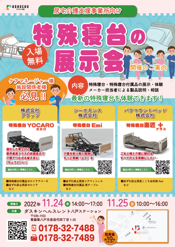 ダスキン北秋特殊寝台展示会チラシ