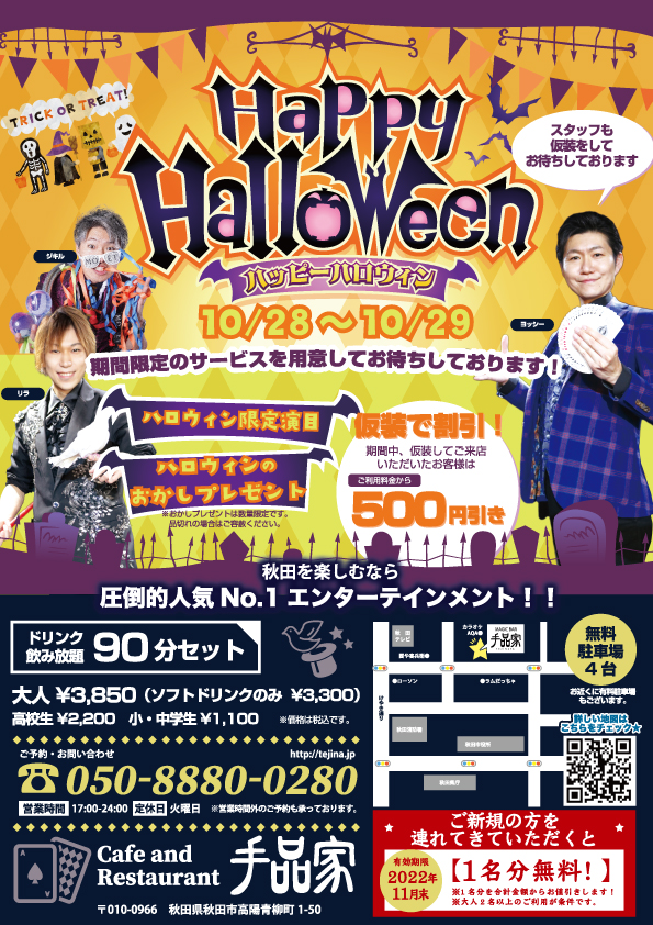 手品家秋田店ハロウィンチラシ